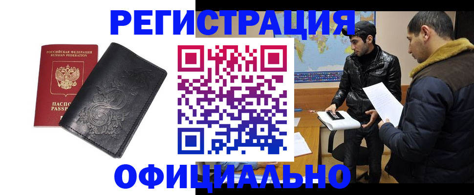 временная регистрация законно в Омске