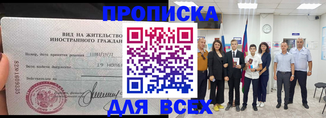 временная регистрация купить в Омске